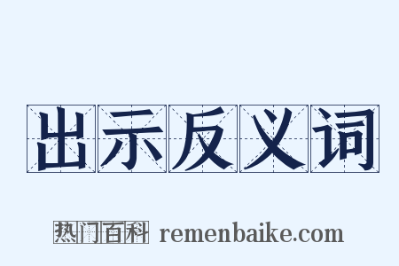 出示反义词是什么意思的图片